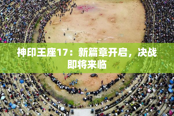 神印王座17：新篇章开启，决战即将来临