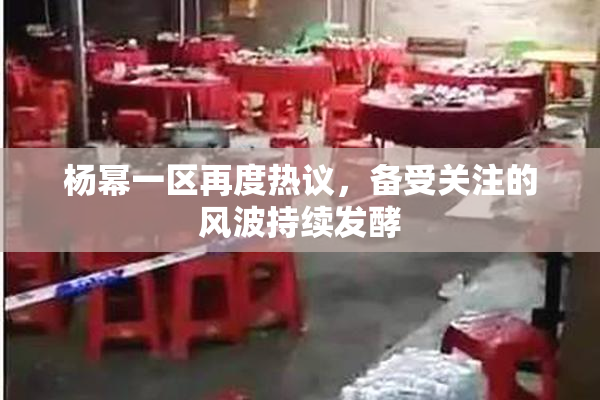 杨幂一区再度热议，备受关注的风波持续发酵