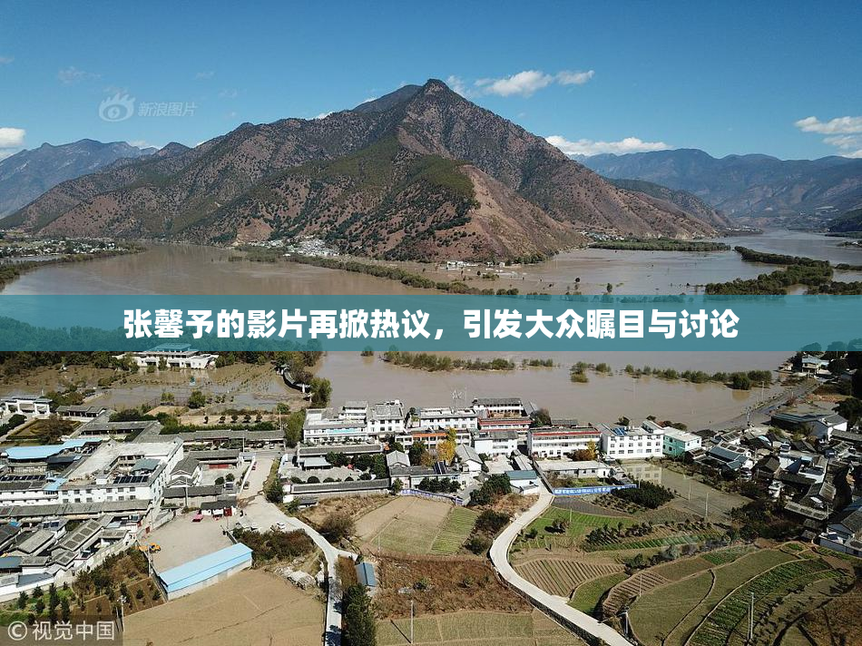 张馨予的影片再掀热议，引发大众瞩目与讨论