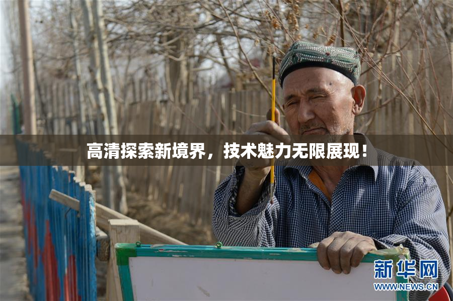 高清探索新境界，技术魅力无限展现！