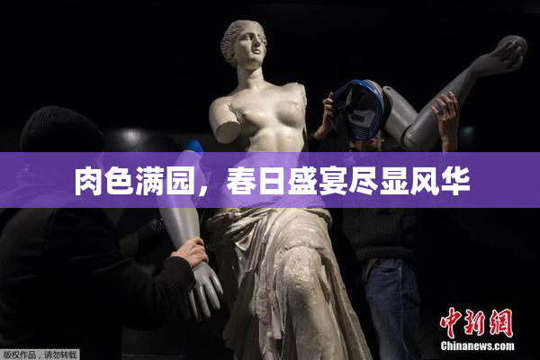 肉色满园，春日盛宴尽显风华