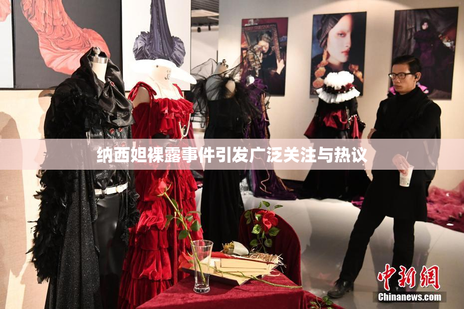 纳西妲裸露事件引发广泛关注与热议