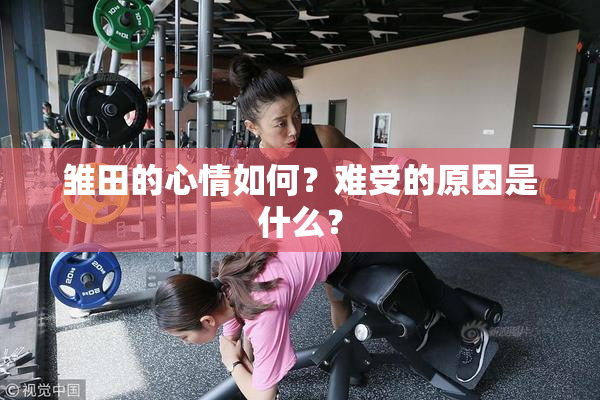 雏田的心情如何？难受的原因是什么？