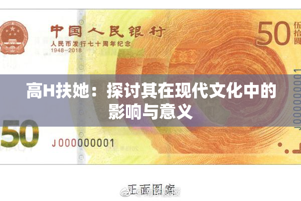 高H扶她：探讨其在现代文化中的影响与意义
