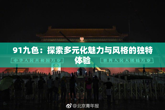 91九色：探索多元化魅力与风格的独特体验