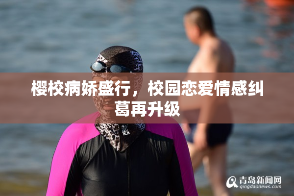 樱校病娇盛行，校园恋爱情感纠葛再升级