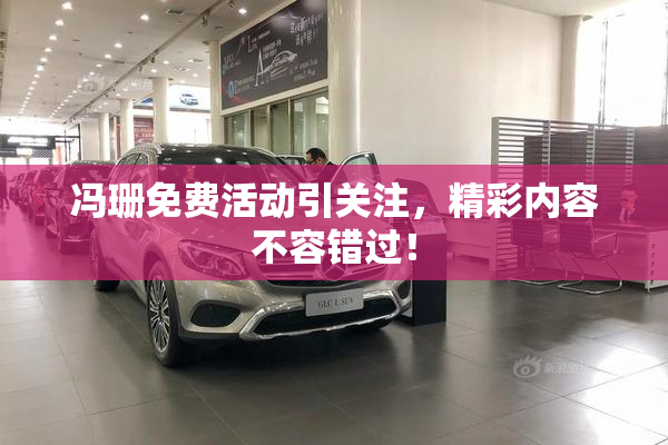 冯珊免费活动引关注，精彩内容不容错过！