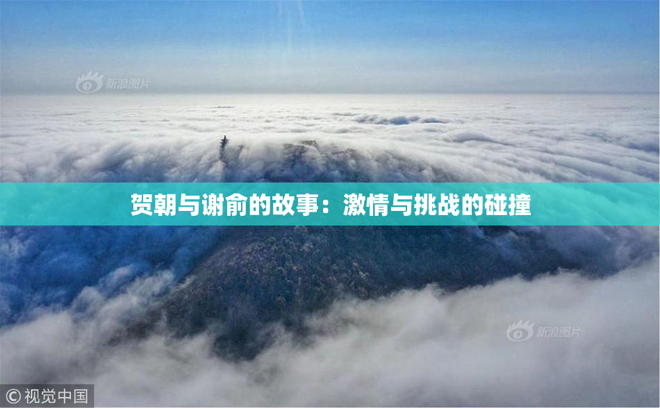 贺朝与谢俞的故事：激情与挑战的碰撞