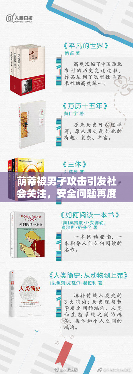 荫蒂被男子攻击引发社会关注，安全问题再度升温