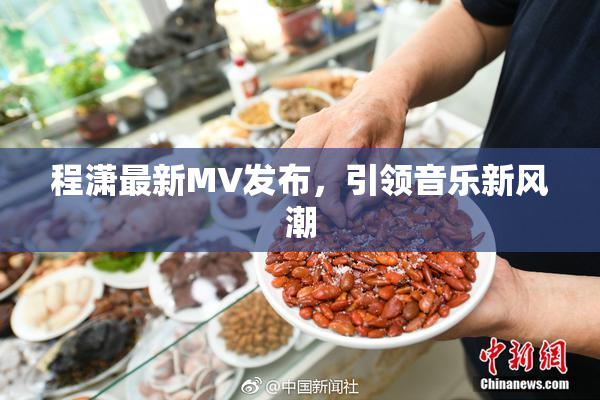 程潇最新MV发布，引领音乐新风潮