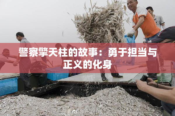 警察擎天柱的故事：勇于担当与正义的化身