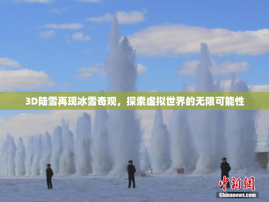 3D陆雪再现冰雪奇观，探索虚拟世界的无限可能性