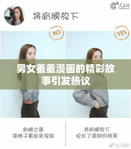 男女羞羞漫画的精彩故事引发热议