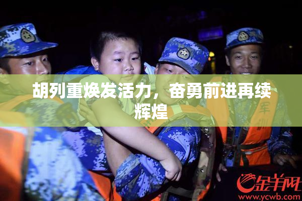 胡列重焕发活力，奋勇前进再续辉煌