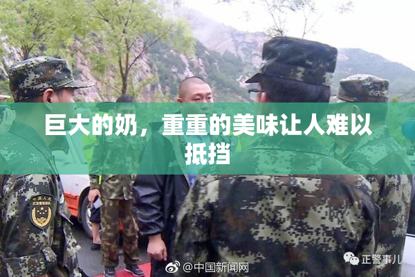 巨大的奶，重重的美味让人难以抵挡