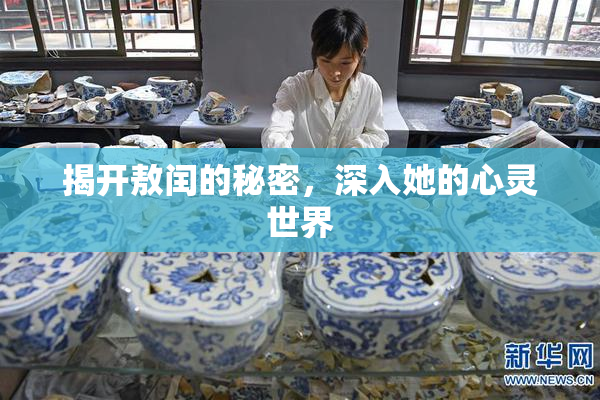 揭开敖闰的秘密，深入她的心灵世界