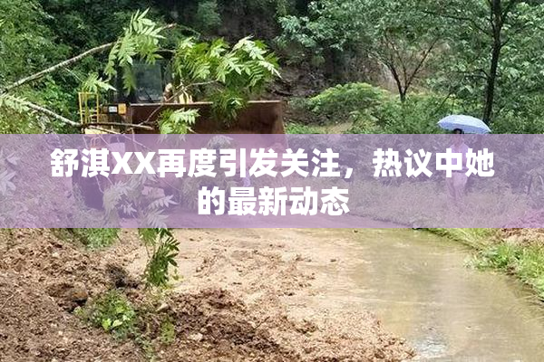 舒淇XX再度引发关注，热议中她的最新动态