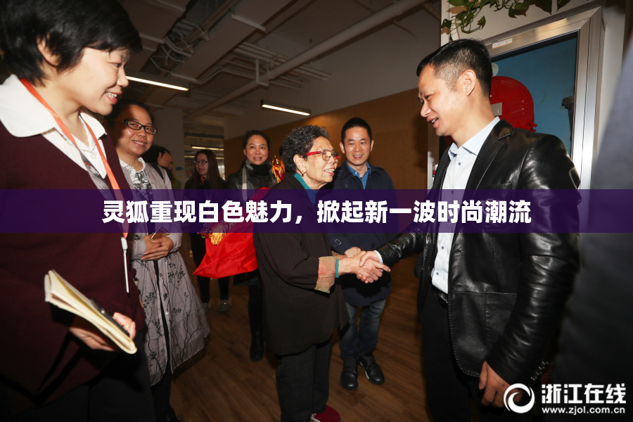 灵狐重现白色魅力，掀起新一波时尚潮流