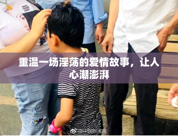 重温一场淫荡的爱情故事，让人心潮澎湃