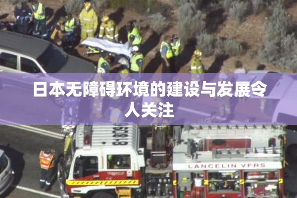 日本无障碍环境的建设与发展令人关注