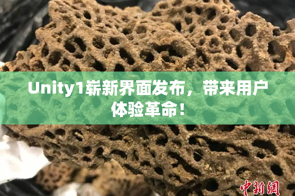 Unity1崭新界面发布，带来用户体验革命！