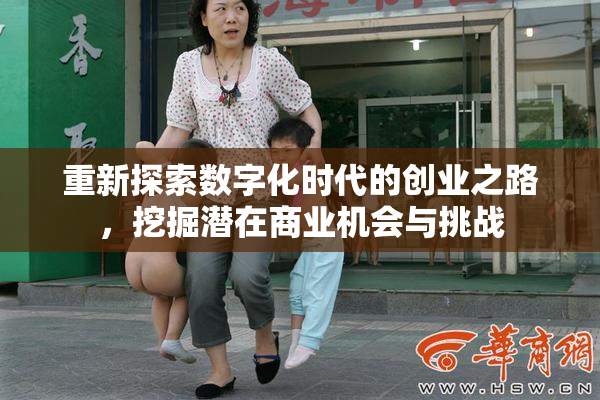 重新探索数字化时代的创业之路，挖掘潜在商业机会与挑战