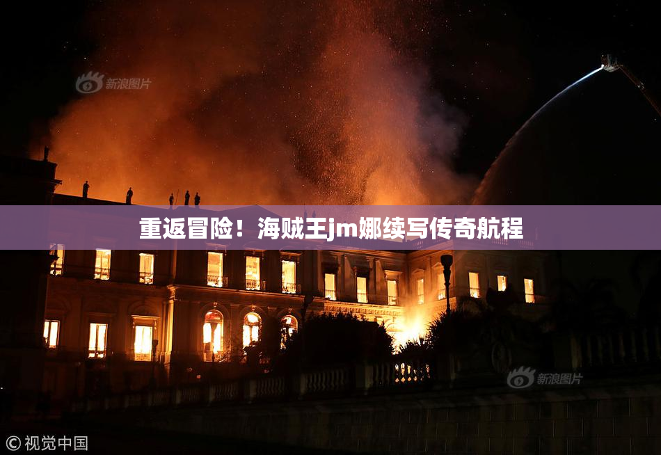 重返冒险！海贼王jm娜续写传奇航程