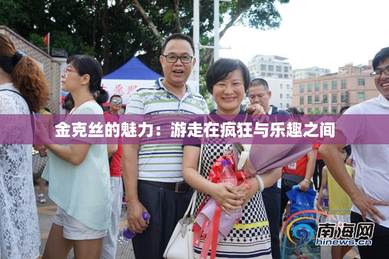 金克丝的魅力：游走在疯狂与乐趣之间
