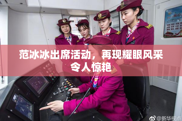 范冰冰出席活动，再现耀眼风采令人惊艳