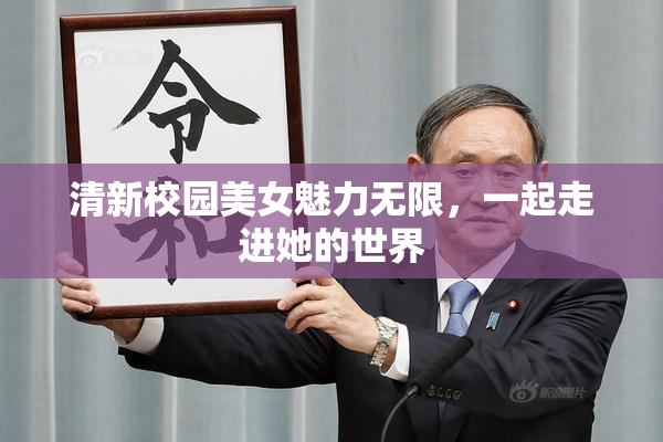 清新校园美女魅力无限，一起走进她的世界