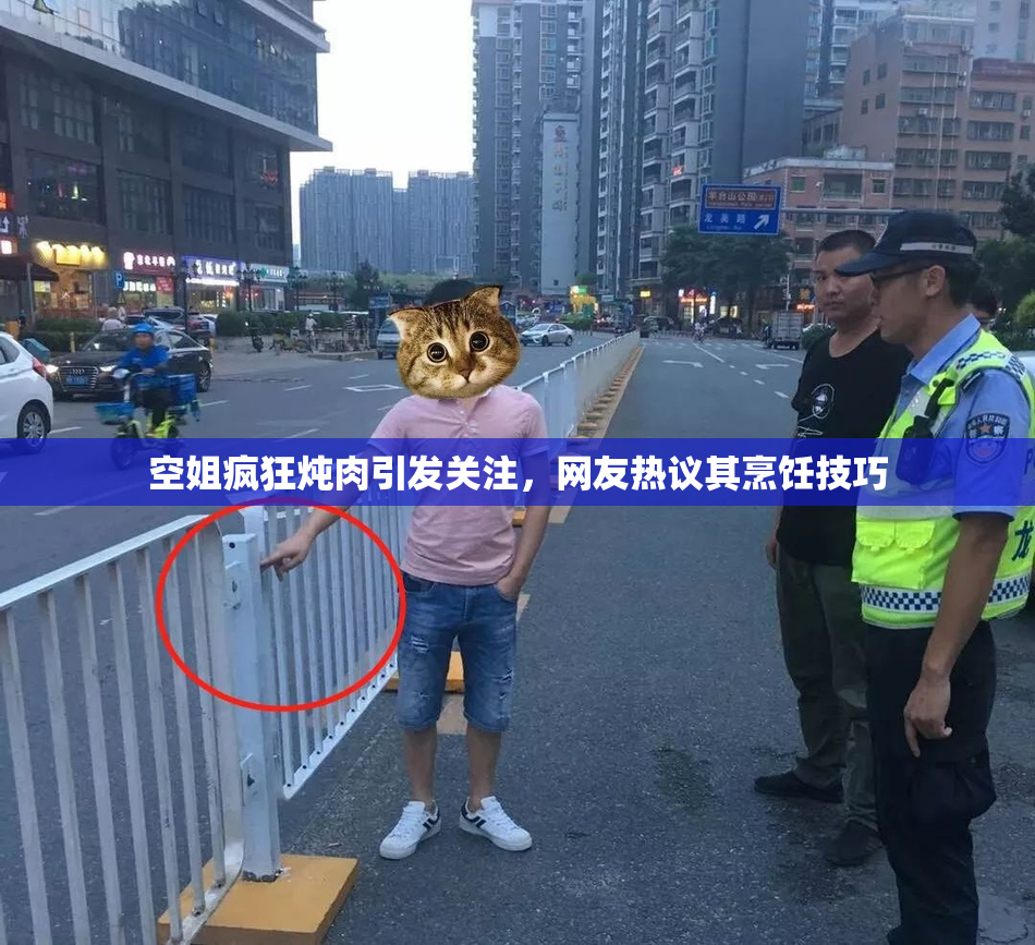 空姐疯狂炖肉引发关注，网友热议其烹饪技巧