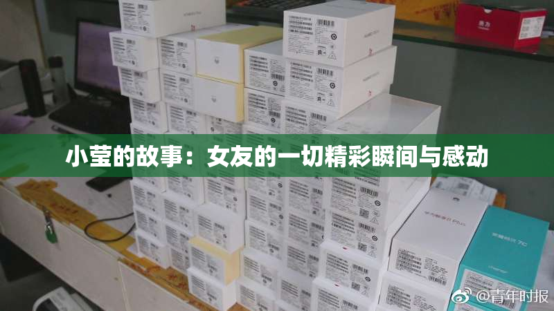 小莹的故事：女友的一切精彩瞬间与感动