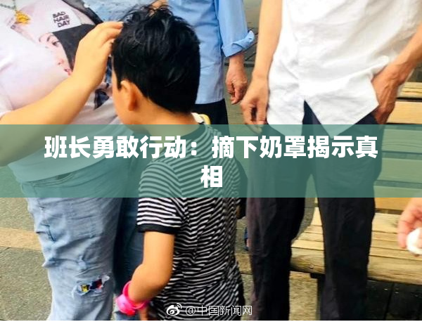 班长勇敢行动：摘下奶罩揭示真相