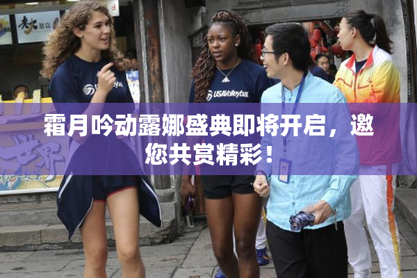 霜月吟动露娜盛典即将开启，邀您共赏精彩！