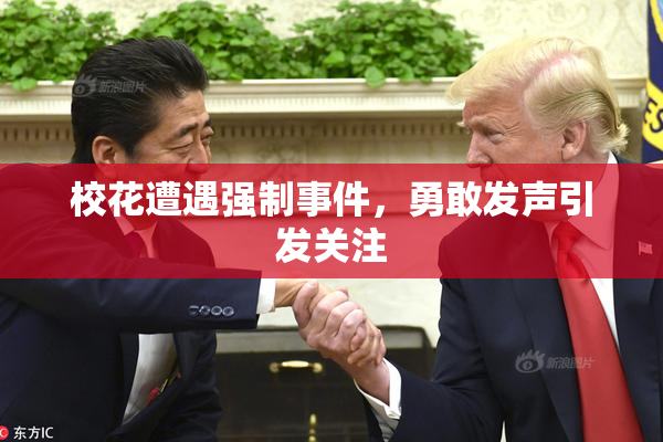 校花遭遇强制事件，勇敢发声引发关注
