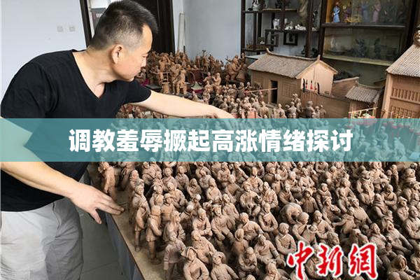 调教羞辱撅起高涨情绪探讨