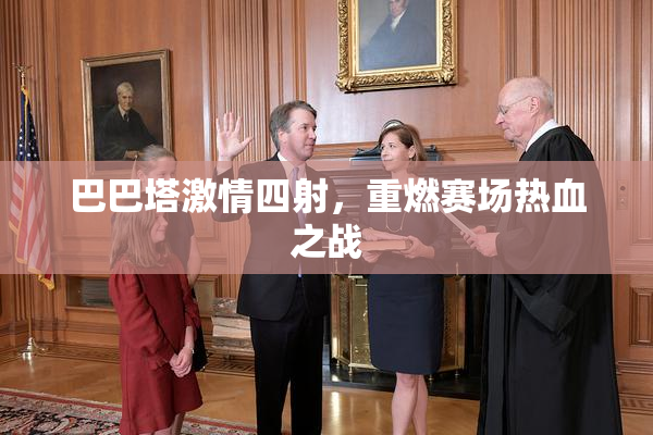 巴巴塔激情四射，重燃赛场热血之战