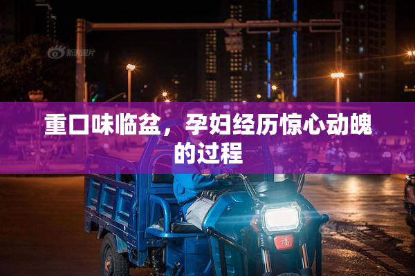 重口味临盆，孕妇经历惊心动魄的过程