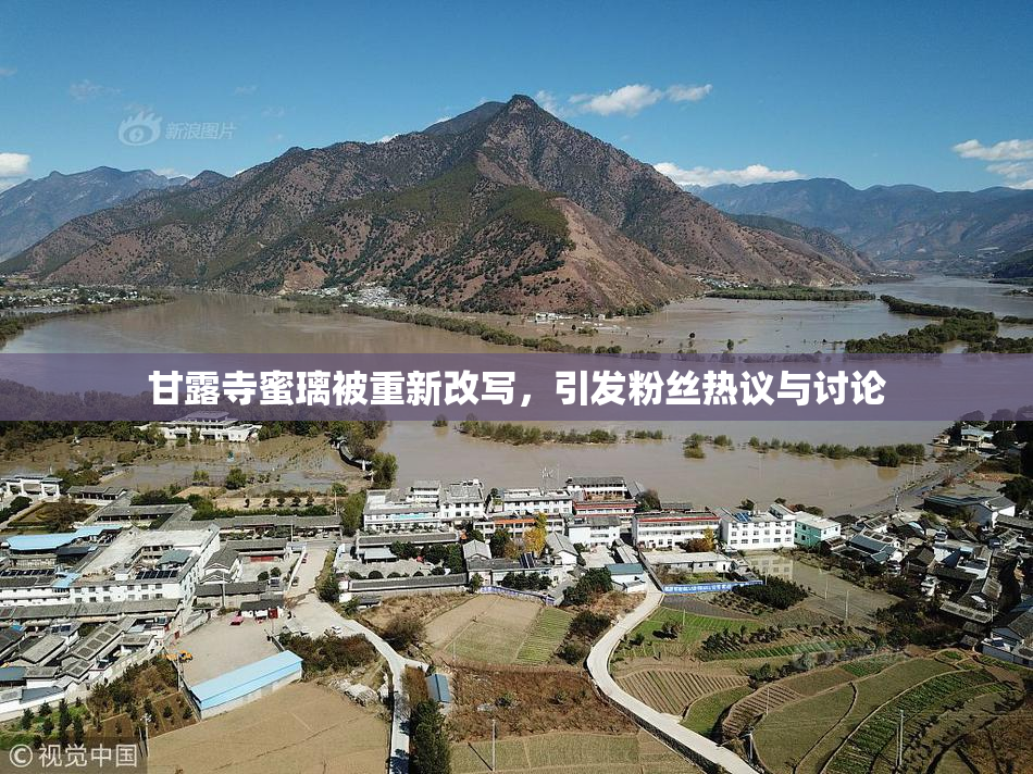 甘露寺蜜璃被重新改写，引发粉丝热议与讨论