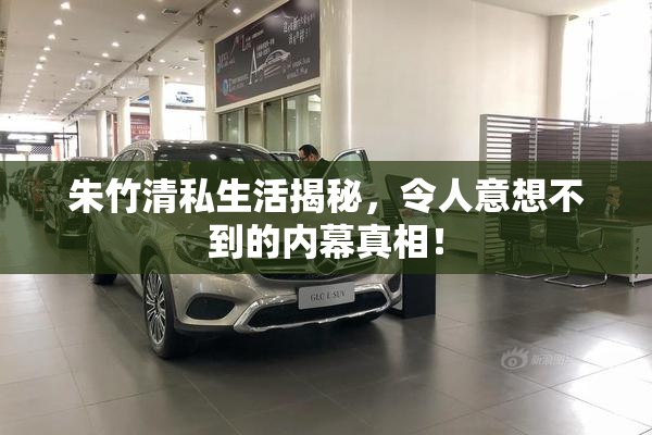 朱竹清私生活揭秘，令人意想不到的内幕真相！