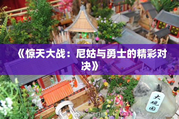 《惊天大战：尼姑与勇士的精彩对决》