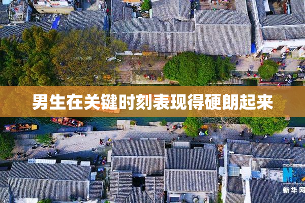男生在关键时刻表现得硬朗起来