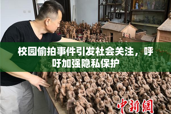 校园偷拍事件引发社会关注，呼吁加强隐私保护