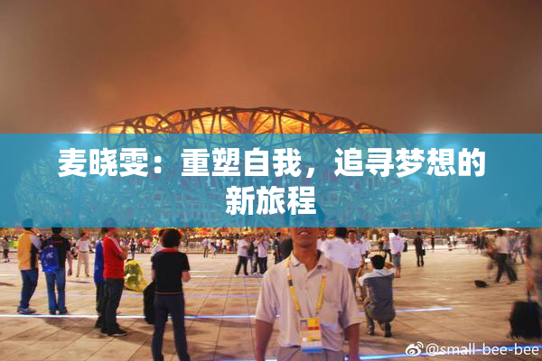 麦晓雯：重塑自我，追寻梦想的新旅程