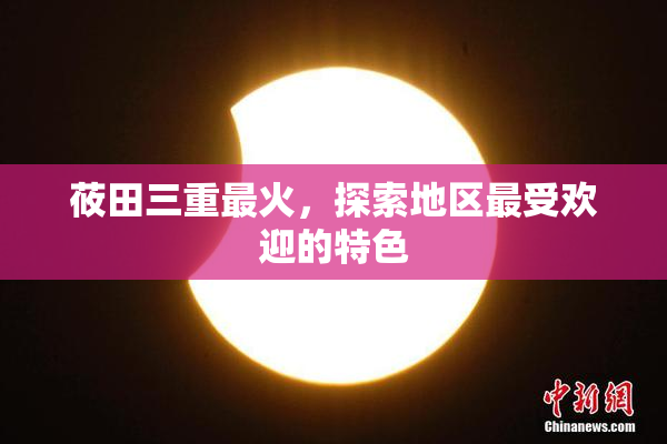 莜田三重最火，探索地区最受欢迎的特色