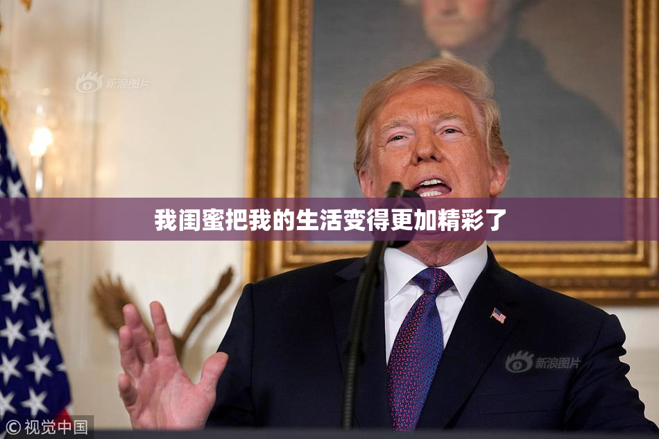 我闺蜜把我的生活变得更加精彩了
