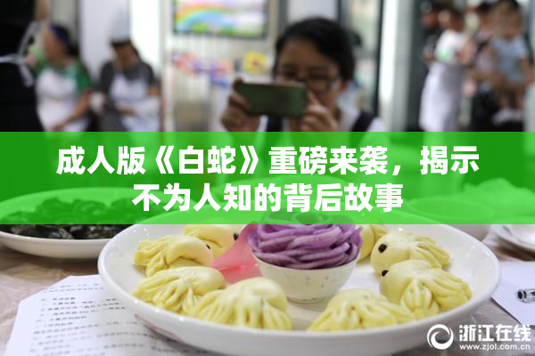 成人版《白蛇》重磅来袭，揭示不为人知的背后故事