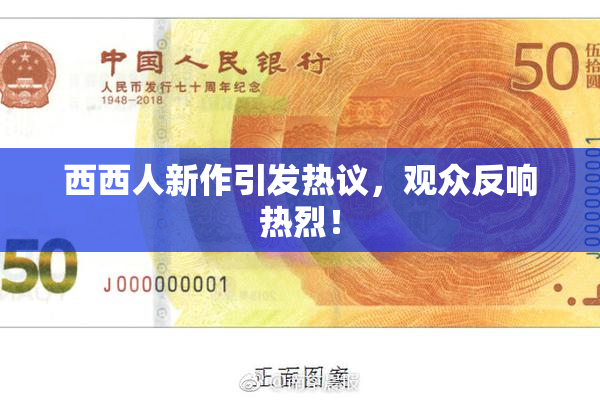 西西人新作引发热议，观众反响热烈！