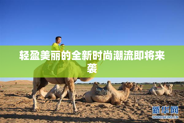 轻盈美丽的全新时尚潮流即将来袭