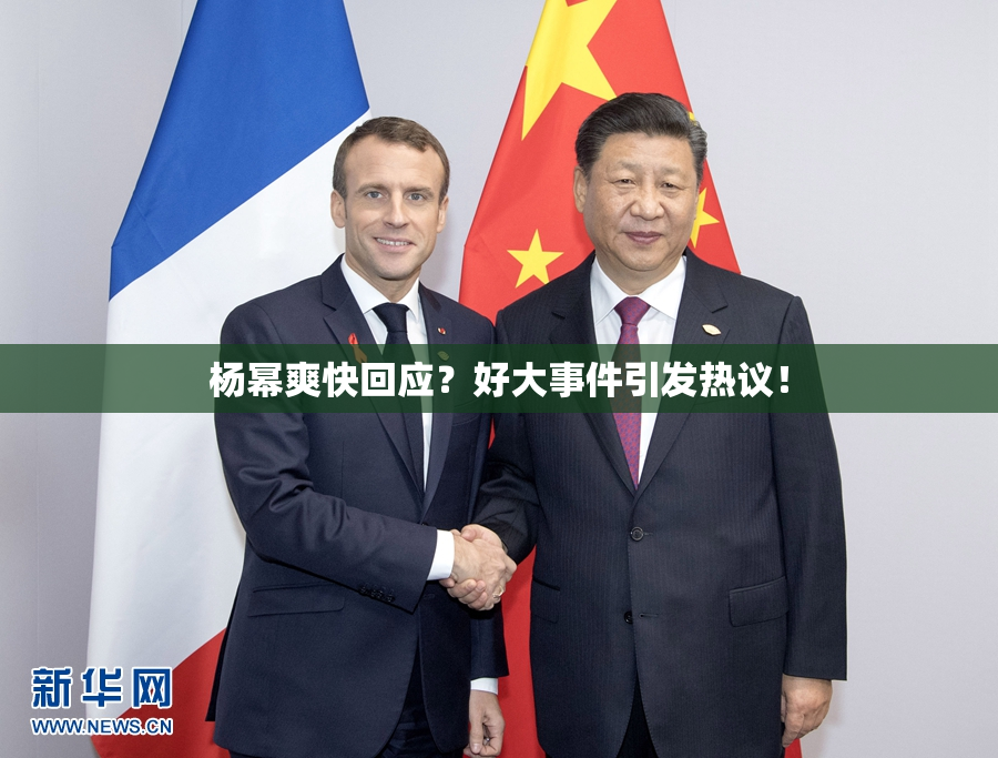 杨幂爽快回应？好大事件引发热议！
